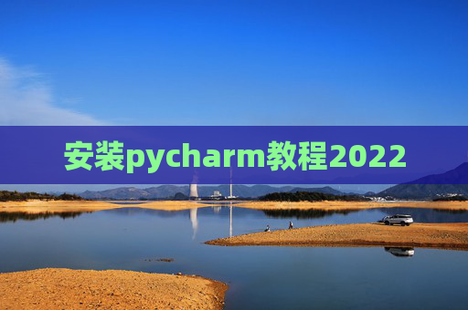 安装pycharm教程2022